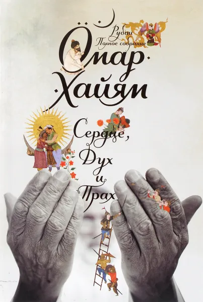 Обложка книги Сердце, дух и прах. Рубаи. Полное собрание, Омар Хайям