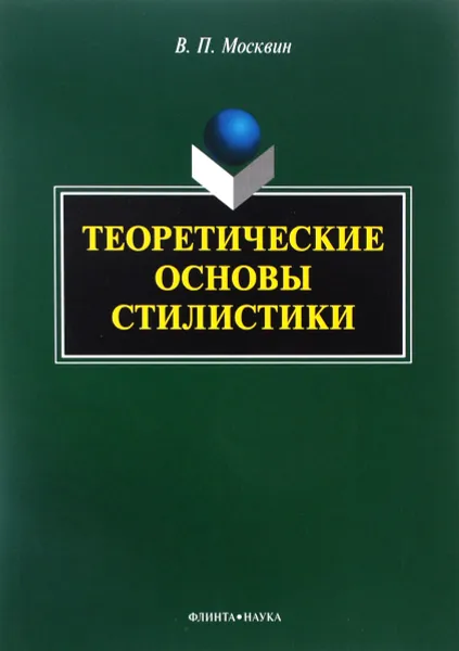 Обложка книги Теоретические основы стилистики, В. П. Москвин