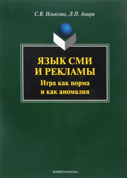 Обложка книги Язык СМИ и рекламы. Игра как норма и как аномалия, С. В. Ильясова, Л. П. Амири