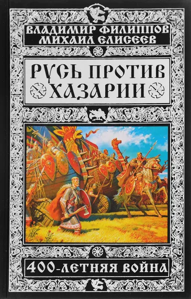 Обложка книги Русь против Хазарии. 400-летняя война, Владимир Филиппов, Михаил Елисеев