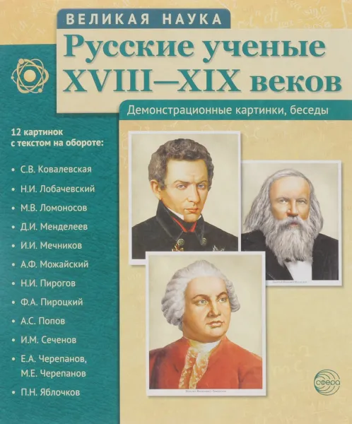 Обложка книги Великая наука. Русские ученые XVIII-XIX веков. Демонстрационные картинки  (набор из 12 карточек), Т. В. Цветкова