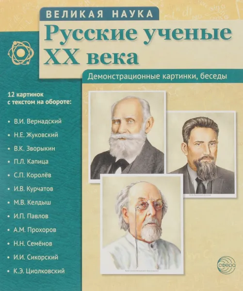 Обложка книги Великая наука. Русские ученые XX века. Демонстрационные картинки  (набор из 12 карточек), Т. В. Цветкова