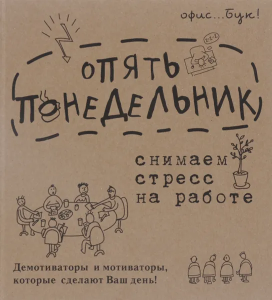 Обложка книги Office-book. Опять понедельник. Снимаем стресс на работе. Демотиваторы и мотиваторы, которые сделают ваш день, Д. Г. Коваленко