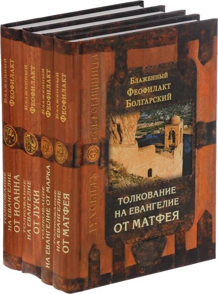 Обложка книги Благовестник. В 4 томах (комплект из 4-х книг), Блаженный Феофилакт Болгарский