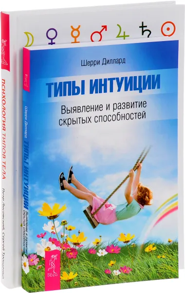 Обложка книги Психология типов тела. Развитие новых возможностей. Практический подход. Типы интуиции. Выявление и развитие скрытых способностей (комплект из 2 книг), Шерри Диллард, Петр Лисовский, Сергей Трощенко