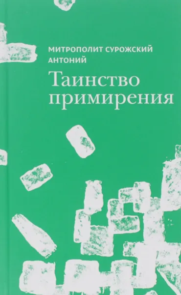 Обложка книги Таинство примирения, Антоний Сурожский