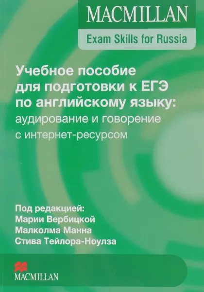 Обложка книги Английский язык. Учебное пособие для подготовки к ЕГЭ. Аудирование и говорение с интернет-ресурсом, Стив Тейлор-Ноулз, Малколм Манн