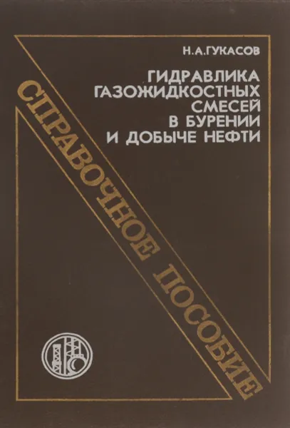 Обложка книги Гидравлика газожидкостных смесей в бурении и добыче нефти. Справочное пособие, Н. А. Гукасов