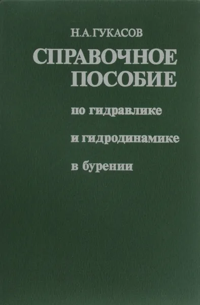 Обложка книги Справочное пособие по гидравлике и гидродинамике в бурении, Н. А. Гукасов