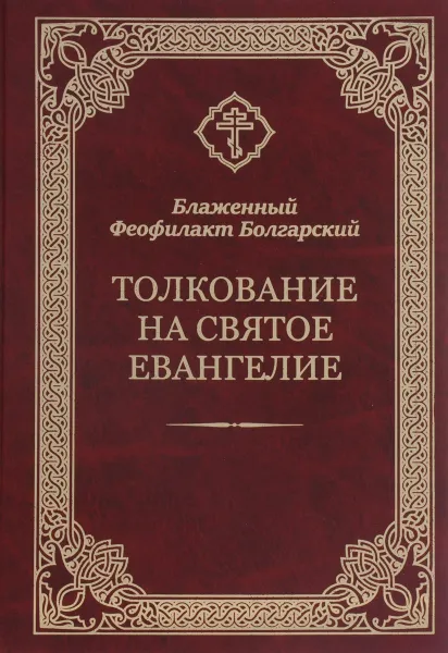 Обложка книги Толкование на Святое Евангелие, Блаженный Феофилакт Болгарский