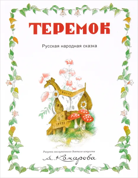 Обложка книги Теремок, 