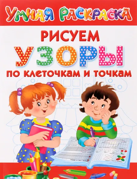 Обложка книги Узоры. Рисуем по клеточкам и точкам. Умная раскраска, В. Дмитриева