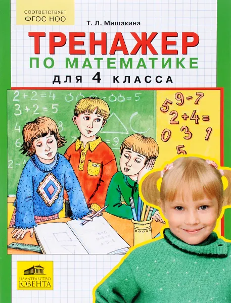 Обложка книги Тренажер по математике. 4 класс, Т. Л. Мишакина