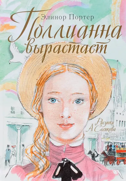 Обложка книги Поллианна вырастает, Элинор Портер