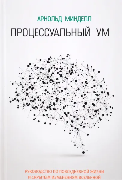 Обложка книги Процессуальный ум, Арнольд Минделл