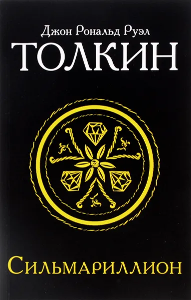 Обложка книги Сильмариллион, Джон Рональд Руэл Толкин