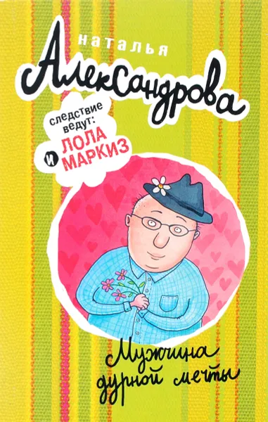 Обложка книги Мужчина дурной мечты, Наталья Александрова