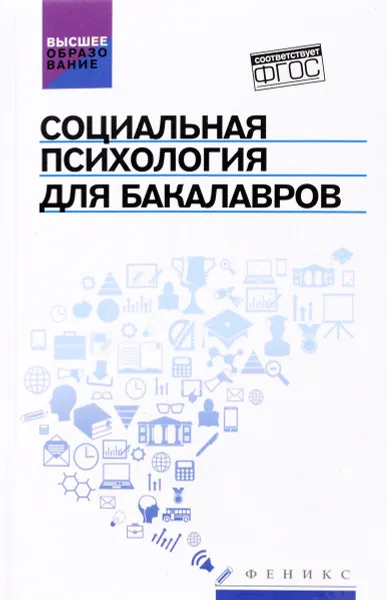 Обложка книги Социальная психология для бакалавров. Учебник, А. М. Руденко, С. И. Самыгин, Л. Д. Столяренко, Д. С. Загутин