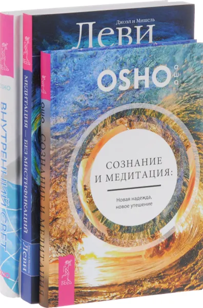 Обложка книги Сознание и медитация. Новая надежда, новое утешение. Внутренний свет. Календарь медитаций Ошо на 365 дней. Медитация – без мистификаций. Практика для ясного разума (комплект из 3 книг), Osho, Джоэл и Мишель Леви