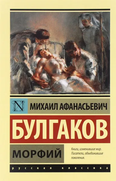 Обложка книги Морфий, М. А. Булгаков