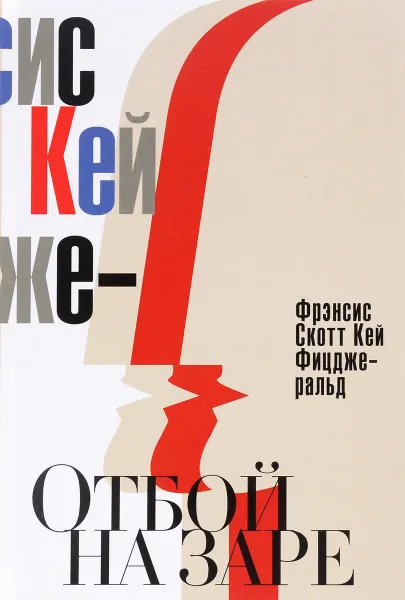 Обложка книги Отбой на заре, Фрэнсис Скотт Кей Фицджеральд