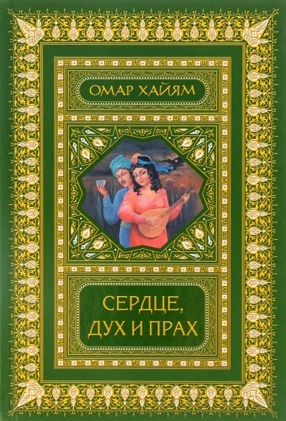 Обложка книги Сердце, дух и прах, Омар Хайям