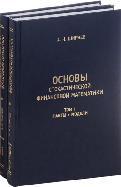 Обложка книги Основы стохастической финансовой математики. В двух томах (комплект из 2 книг), А. Н. Ширяев