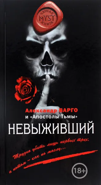 Обложка книги Невыживший, Киоса Михаил, Мешков Владислав, Варго Александр, Глебов Виктор