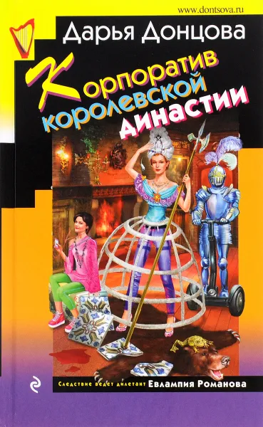 Обложка книги Корпоратив королевской династии, Дарья Донцова