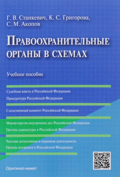 Обложка книги Правоохранительные органы в схемах, Г. В. Станкевич, К. С. Григорова, С. М. Акопов