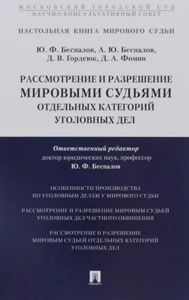 Обложка книги Рассмотрение и разрешение мировыми судьями отдельных категорий уголовных дел, Ю. Ф. Беспалов, А. Ю. Беспалов, Д. В. Гордеюк, Д. А. Фомин