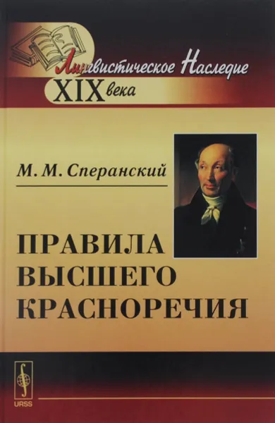 Обложка книги Правила высшего красноречия, М. М. Сперанский