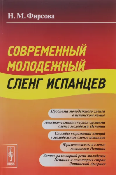 Обложка книги Современный молодежный сленг испанцев, Н. М. Фирсова