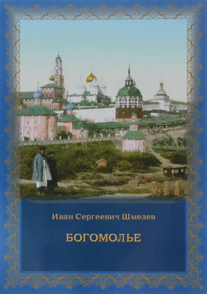 Обложка книги Богомолье, И. С. Шмелев