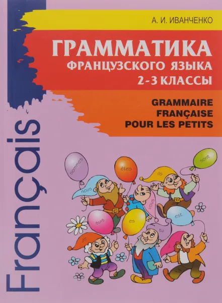 Обложка книги Французский язык. 2-3 классы. Грамматика / Grammaire Francaise pour les petits, А. И. Иванченко