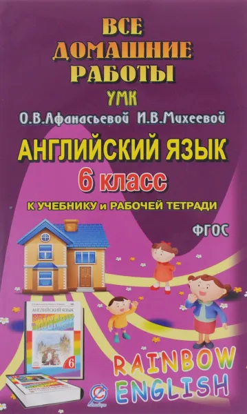 Обложка книги Английский язык. 6 класс. Все домашние работы. К УМК О. В. Афанасьевой, И. В. Михеевой, К. М. Барановой, И. А. Каргин