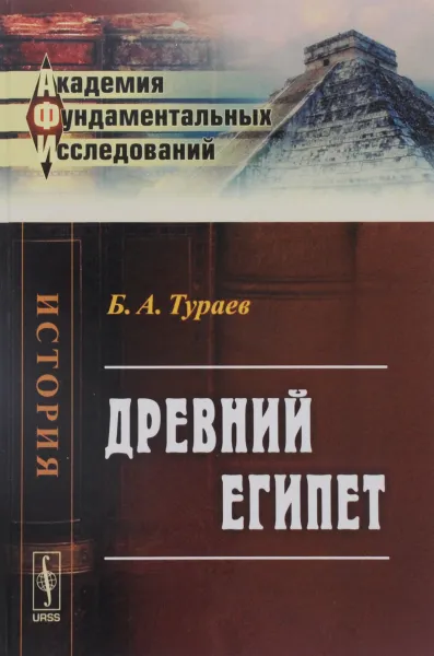 Обложка книги Древний Египет, Б. А. Тураев