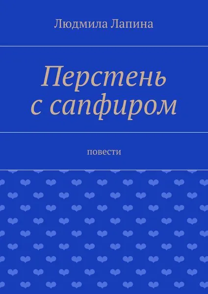 Обложка книги Перстень с сапфиром, Лапина Людмила