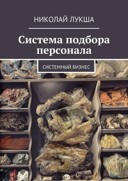 Обложка книги Система подбора персонала, Лукша Николай Леонидович