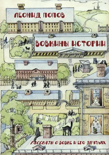 Обложка книги Вовкины истории, Попов Леонид