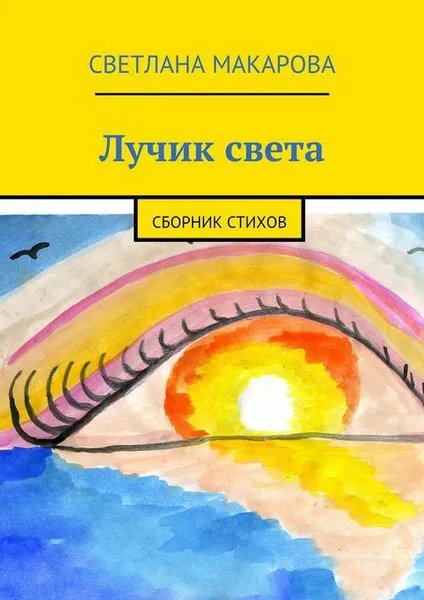Обложка книги Лучик света, Макарова Светлана Александровна
