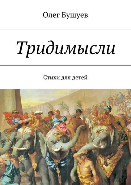 Обложка книги Тридимысли, Бушуев Олег Львович