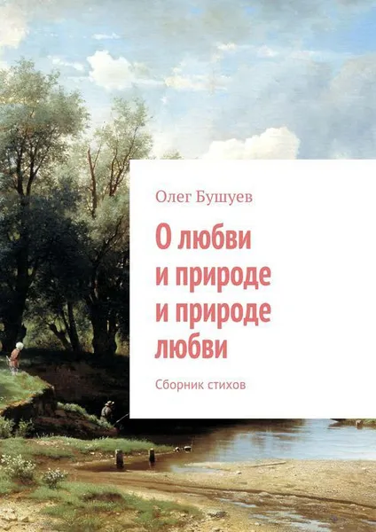 Обложка книги О любви и природе и природе любви. Сборник стихов, Бушуев Олег Львович