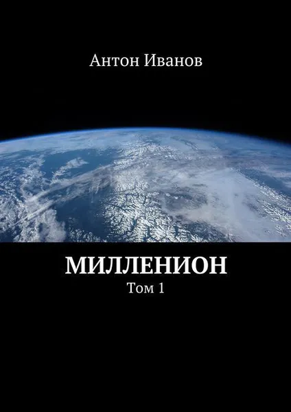 Обложка книги Милленион, Иванов Антон