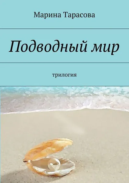 Обложка книги Подводный мир, Берков Юрий