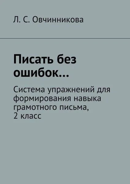 Обложка книги Писать без ошибок… Система упражнений для формирования навыка грамотного письма, 2 класс, Овчинникова Людмила Сергеевна