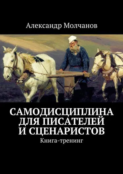 Обложка книги Самодисциплина для писателей и сценаристов, Молчанов Александр
