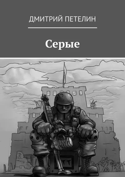 Обложка книги Серые, Петелин Дмитрий