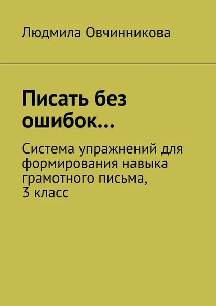 Обложка книги Писать без ошибок… Система упражнений для формирования навыка грамотного письма, 3 класс, Овчинникова Людмила Сергеевна