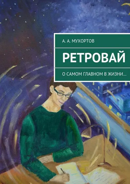 Обложка книги Ретровай, Мухортов Артур Александрович